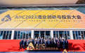 传承创新，斩获殊荣 | 华润啤酒闪耀AIIC 2023酒业创投大会