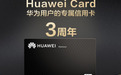 华为用户福利！开通Huawei Card，免费抽华为Mate60 Pro手机、3000元支付金