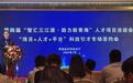 青海科技引才专场：以人才赋能创新 以科技引智聚才