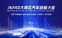2023大湾区汽车创新大会直播通道开启