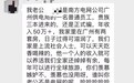 南方电网回应妻子举报丈夫后遭威胁：不代表单位立场