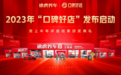 途虎养车工场店“口碑好店”评选结果发布：聚焦服务、技术、环境，打造用户满意工场店