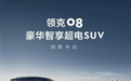 21.8万元起 领克08正式开启预售