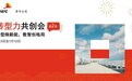 转型力共创会第二季：国企合规新引擎