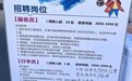 一本院校招聘会招洗碗工、行李员？回应来了