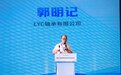 LYC轴承郭明记：数字化助传统制造企业向服务型制造转变