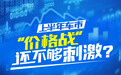 上半年车市：“价格战”还不够刺激？