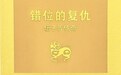张诗坪丨伍子胥与夫差：寓言故事之外的吴越历史