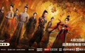 中国首部网络剧登陆卫视黄金档 爱奇艺《风起洛阳》4月3日起北京卫视播出