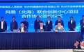 广西北海数字经济添新军 网易联合创新中心落地