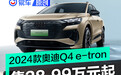 2024款奥迪Q4 e-tron上市 售28.99万元起