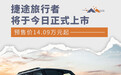 捷途旅行者将于今日上市 预售价14.09万元起