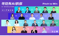 寻找有AI的你，Pitch.AI+产业大会盛大举行