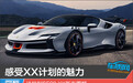感受XX计划的魅力 法拉利SF90 XX新车图解