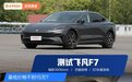 3米轴距、还有巴赫座椅，最低价格不到15万？实测飞凡F7，太卷了