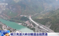 四川峨汉高速大峡谷隧道全线贯通
