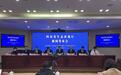四川已建成39个国家生态文明建设示范区，生态保护修复面积19.15万公顷