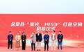 沉浸式戏剧《星光·1953》金堂首演 致敬最可爱的人