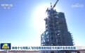 神舟十七号载人飞行任务发射场区今天展开全系统合练