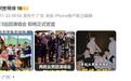 0713巡回演唱会正式启动？多位歌手工作室集体辟谣