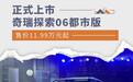 奇瑞探索06都市版正式上市 售价11.99万元起
