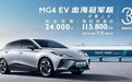 限时优惠价11.58万起！这MG纯电也推冠军版 海外还很热销？