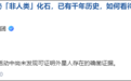 中国航天回应疑似外星人遗骸：尚未发现证明外星人存在的确凿证据