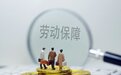 如何认定网络主播和传播公司有劳动关系？人社部、最高法发布新就业形态劳动争议典型案例
