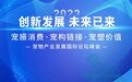 创新发展·未来已来|宠物产业发展国际论坛峰会将在天津隆重召开