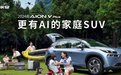 17万买到纯电7座车？2024款AION V Plus聚焦家庭用车