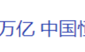 负债超2.4万亿！恒大过去2年净亏8000多亿，许家印还能翻盘吗？