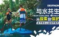 迪卡侬第三届水上运动环保月将启动 25城联动共同守护水上运动场