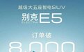 ​10天突破8000台，油电同价的别克E5把合资电动车玩明白了