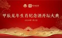 定档了！王丙乾甲辰龙年生肖纪念酒开坛大典2024年1月2号正式开启