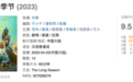 热点||《漫长的季节》收爆9.5，聊聊这部年度神剧后的神秘多重宇宙