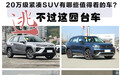 20万级紧凑SUV有哪些值得看的车？逃不过这四台