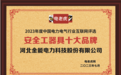 河北金能电力科技股份有限公司荣获“安全工器具十大品牌”荣誉称号
