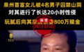 泉州首富女儿被绑架？被性侵20小时、索要800万赎金？假的