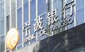 宁波银行上半年净利129.47亿增14.9%，不良率微升