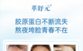 萃舒元：产后妈妈定制美容内调品牌面世