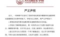 江西一学校回应外教被曝性骚扰：解聘，知会教育同行
