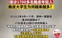 郑州一家医院1个月接诊1700多名“脆皮年轻人”，医生：大部分因为熬夜、饮食不健康造成
