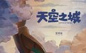 夜读｜《天空之城》与我们的青春