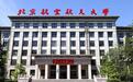 133人中摘得5席：北京航空航天大学一口气新增5名两院院士