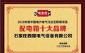 石家庄西屋电气设备有限公司荣获“配电箱十大品牌”荣誉称号