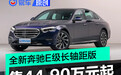 全新奔驰E级长轴距版上市 售44.90万元起