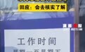 政务大厅中午关门2小时让人挨冻，解决便民问题又有何难
