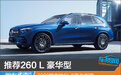 推荐260 L 豪华型 2023款奔驰GLC购车指南