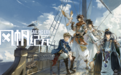 B站代理发行 航海经营冒险游戏《风帆纪元》 PC端今日发售