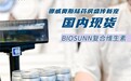 挪威奥斯陆药房盛传新宠：BIOSUNN复合维生素